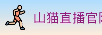 山猫直播官网 logo